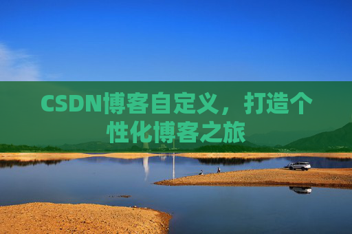 CSDN博客自定义，打造个性化博客之旅