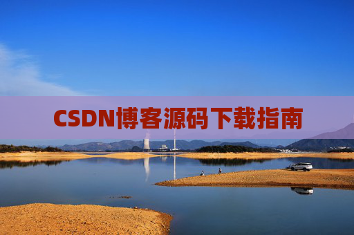 CSDN博客源码下载指南