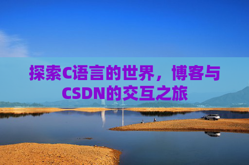 探索C语言的世界，博客与CSDN的交互之旅