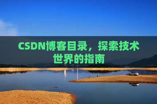 CSDN博客目录，探索技术世界的指南